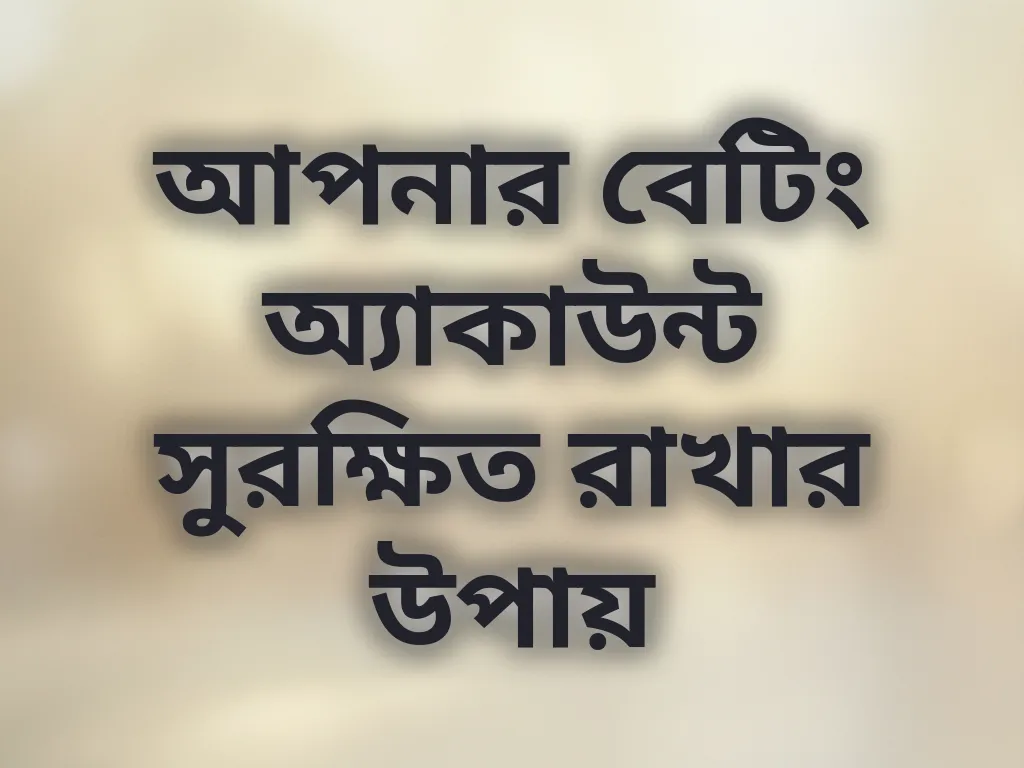 অ্যাকাউন্ট সিকিউরিটি