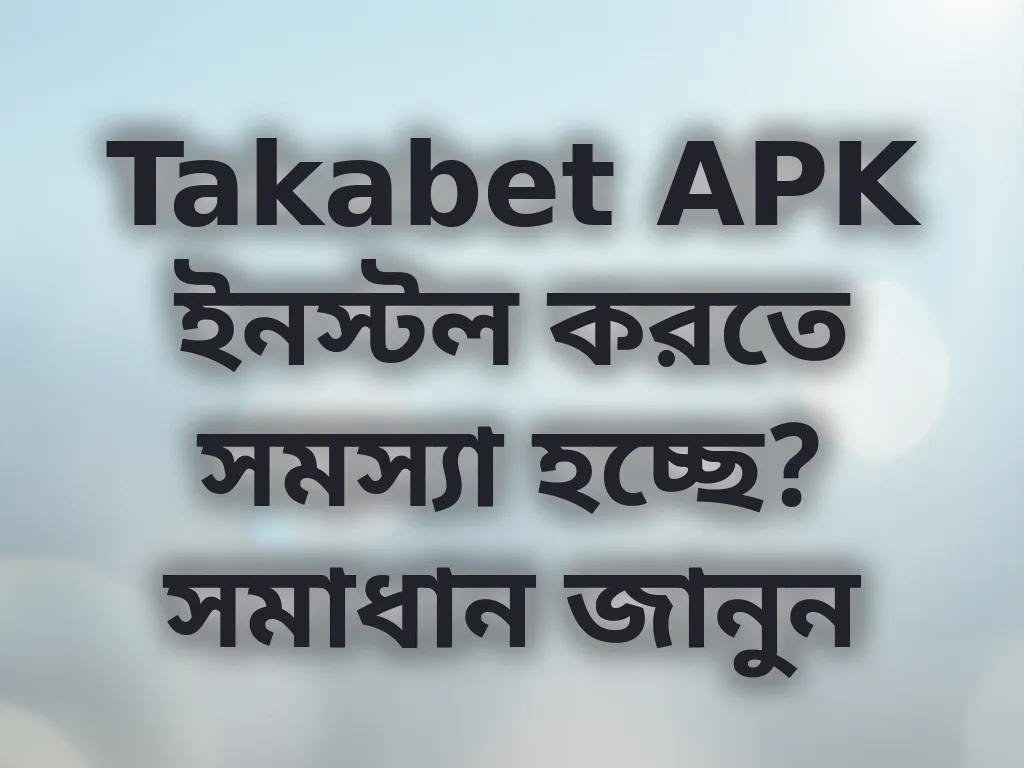 APK ইনস্টল সমাধান