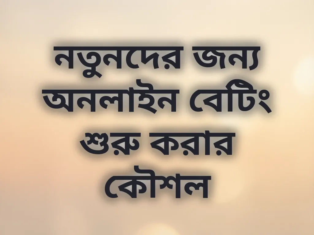 বেটিং কৌশল
