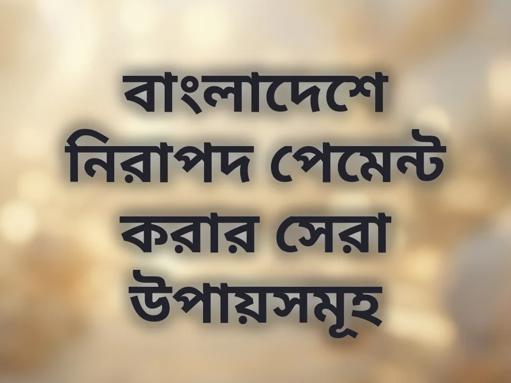 নিরাপদ পেমেন্ট পদ্ধতি